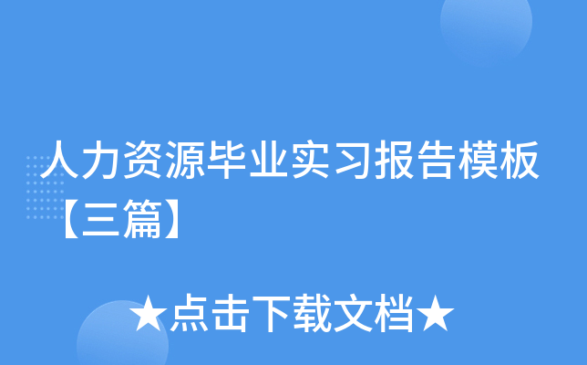 人力资源毕业实习报告模板【三篇】