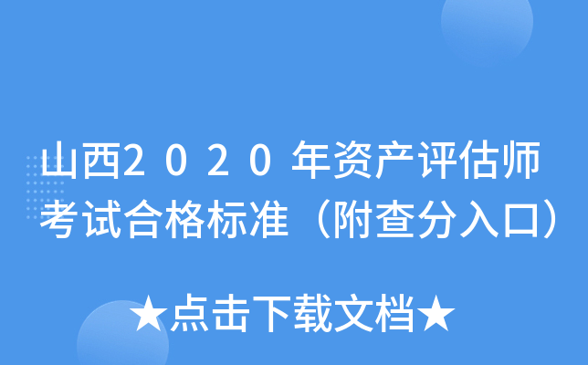 山西2020年资产评估师考试合格标准（附查分入口）