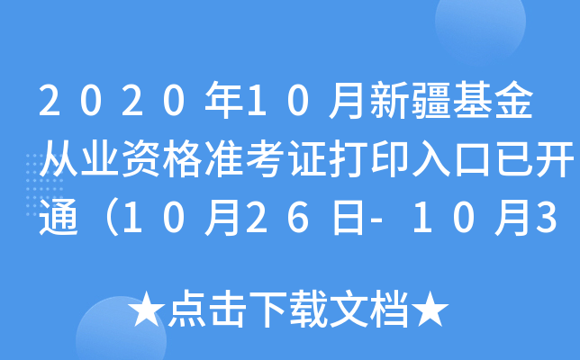 2020年10月新疆基金从业资格准考证打印入口已开通（10月26日-10月31日）