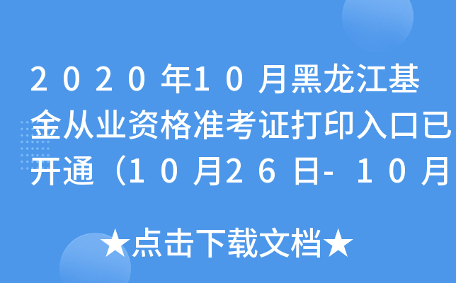 2020年10月黑龙江基金从业资格准考证打印入口已开通（10月26日-10月31日）
