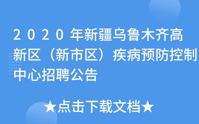 2020年新疆乌鲁木齐高新区（新市区）疾病预防控制中心招聘公告