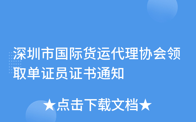 深圳市国际货运代理协会领取单证员证书通知
