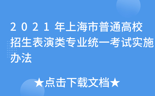 2021年上海市普通高校招生表演类专业统一考试实施办法