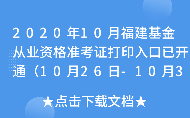 2020年10月福建基金从业资格准考证打印入口已开通（10月26日-10月31日）