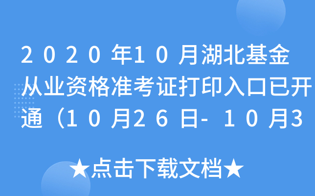 2020年10月湖北基金从业资格准考证打印入口已开通（10月26日-10月31日）