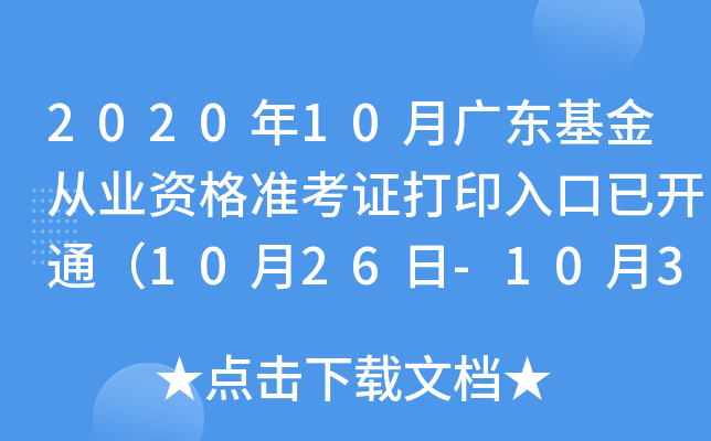 2020年10月广东基金从业资格准考证打印入口已开通（10月26日-10月31日）