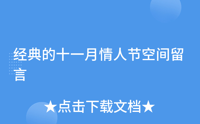 经典的十一月情人节空间留言