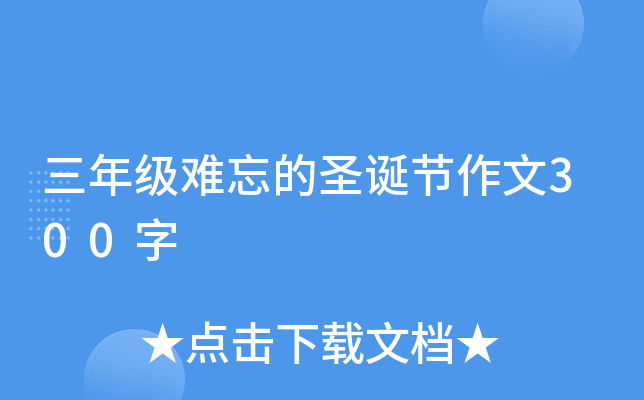 三年级难忘的圣诞节作文300字
