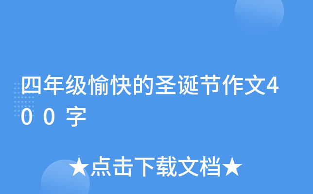 四年级愉快的圣诞节作文400字