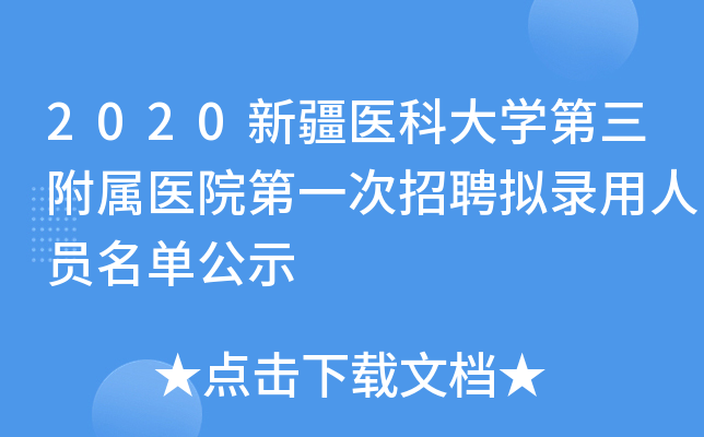 2020新疆医科大开云kaiyun(中国)第三附属医院第一次招聘拟录用人员名单公示