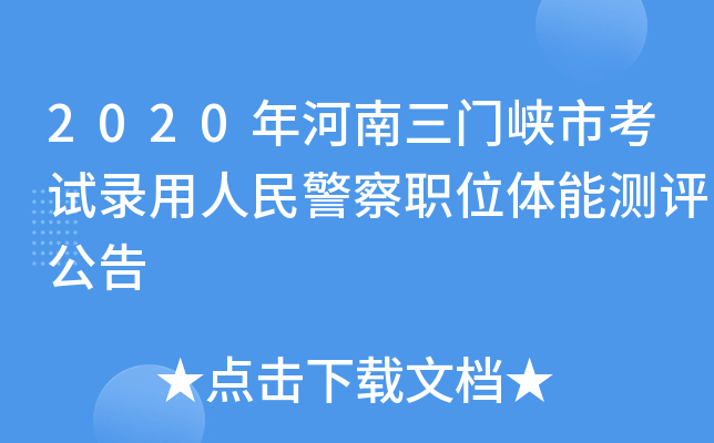 2020年河南三门峡市考试录用人民警察职位体能测评公告