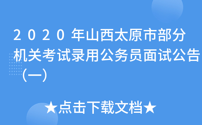 2020年山西太原市部分机关考试录用公务员面试公告（一）