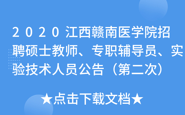 2020江西赣南医开云kaiyun(中国)院招聘硕士教师、专职辅导员、实验技术人员公告（第二次）
