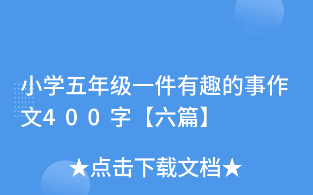 小开云kaiyun(中国)五年级一件有趣的事作文400字【六篇】