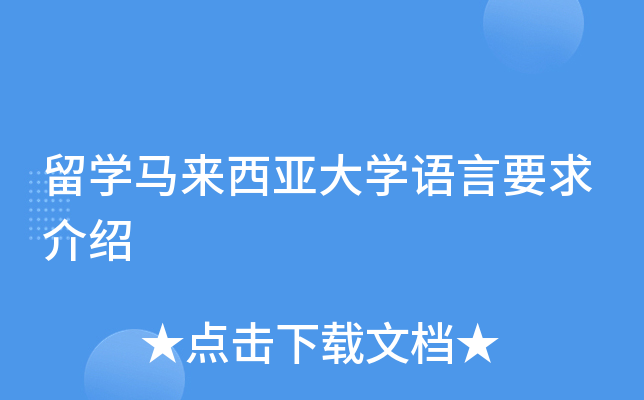 留开云kaiyun(中国)马来西亚大开云kaiyun(中国)语言要求介绍