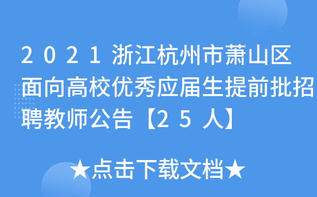 2021㽭ʒɽ^(q)У(yu)㑪(yng)ǰƸ̎桾25ˡ