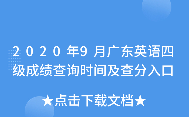 2020年9月广东英语四级成绩查询时间及查分入口