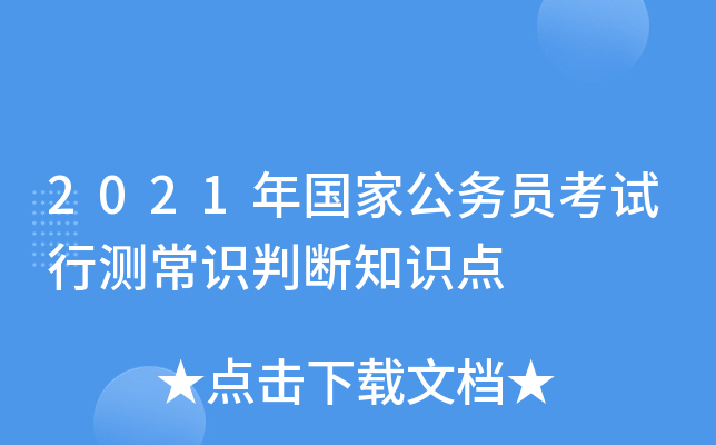 2021年国家公务员考试行测常识判断知识点