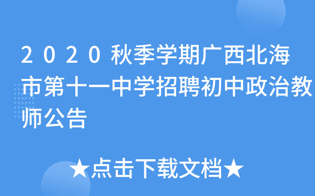 2020秋季开云kaiyun(中国)期广西北海市第十一中开云kaiyun(中国)招聘初中政治教师公告