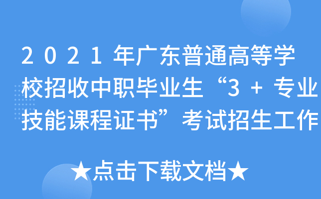 2021V|ͨߵȌW(xu)УI(y)3+(zhun)I(y)nC(sh)ԇ֪ͨ