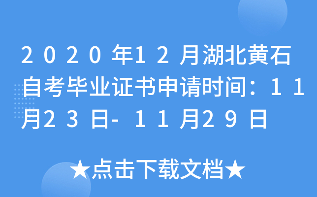 2020年12月湖北黄石自考毕业证书申请时间：11月23日-11月29日