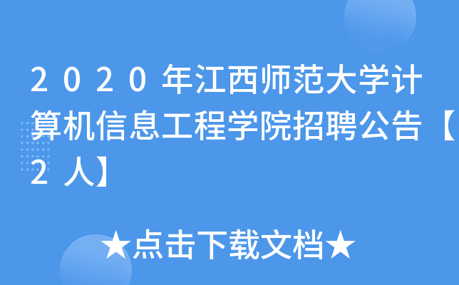 2020年江西师范大开云kaiyun(中国)计算机信息工程开云kaiyun(中国)院招聘公告【2人】