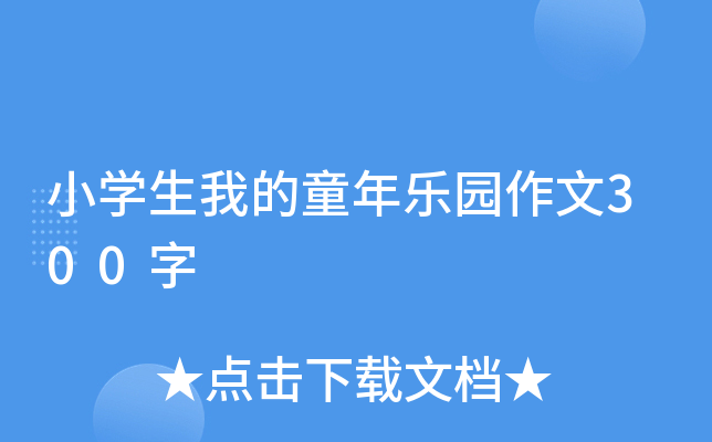 小开云kaiyun(中国)生我的童年乐园作文300字