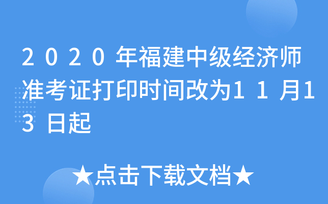 2020年福建中级经济师准考证打印时间改为11月13日起