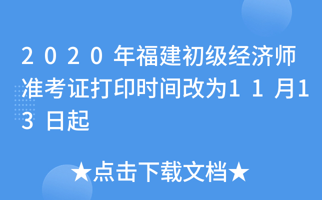 2020年福建初级经济师准考证打印时间改为11月13日起