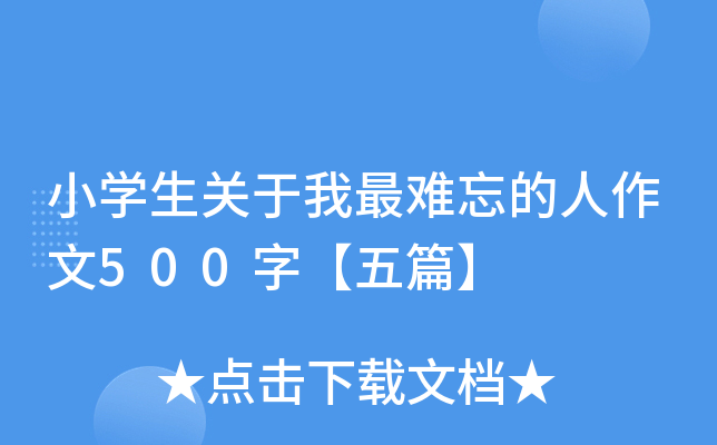 小开云kaiyun(中国)生关于我最难忘的人作文500字【五篇】