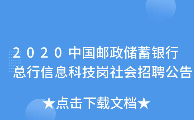 2020中国邮政储蓄银行总行信息科技岗社会招聘公告