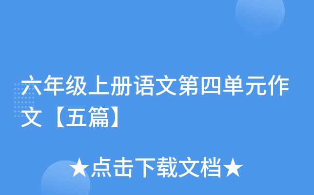 六年级上册语文第四单元作文【五篇】