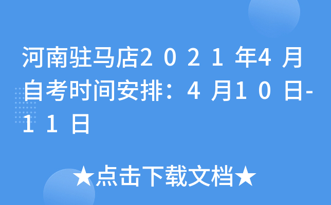 ����פ����2021��4���Կ�ʱ�䰲�ţ�4��10��-11��