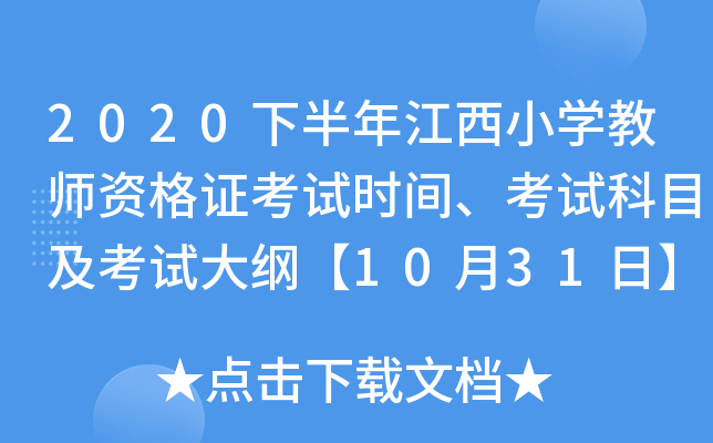 2020下半年江西小开云kaiyun(中国)教师资格证考试时间、考试科目及考试大纲【10月31日】