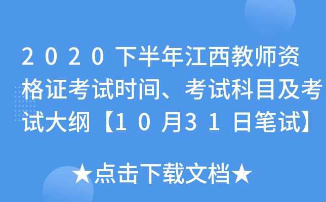 2020下半年江西教师资格证考试时间、考试科目及考试大纲【10月31日笔试】