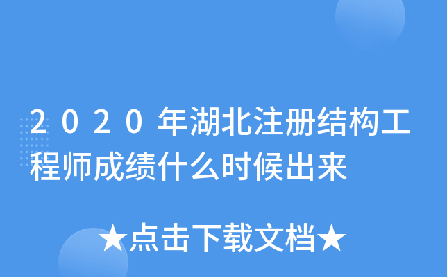 2020年湖北注册结构工程师成绩什么时候出来