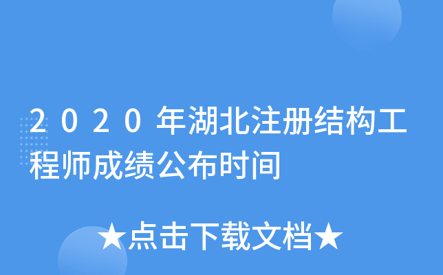 2020年湖北注册结构工程师成绩公布时间
