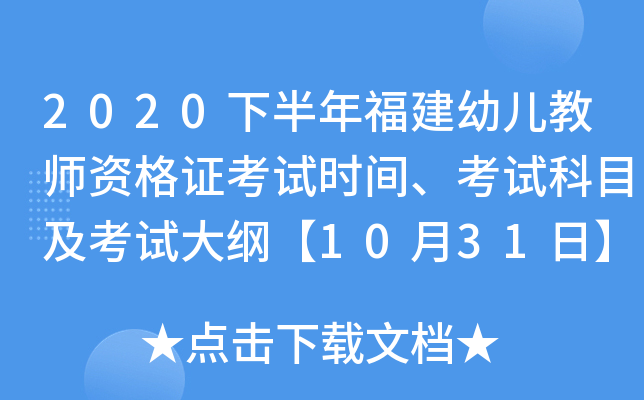 2020下半年福建幼儿教师资格证考试时间、考试科目及考试大纲【10月31日】