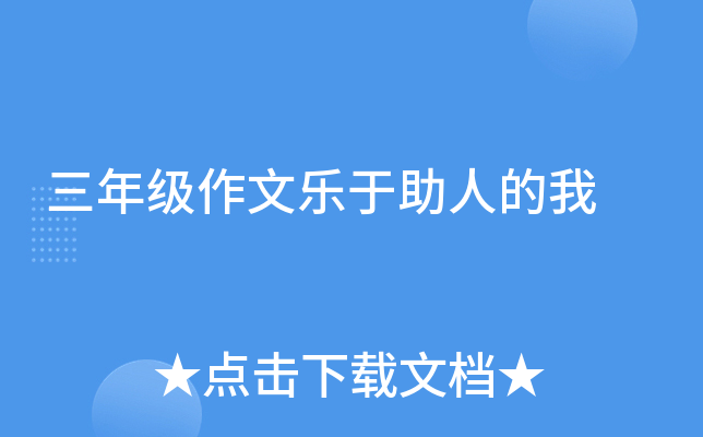 三年级作文乐于助人的我