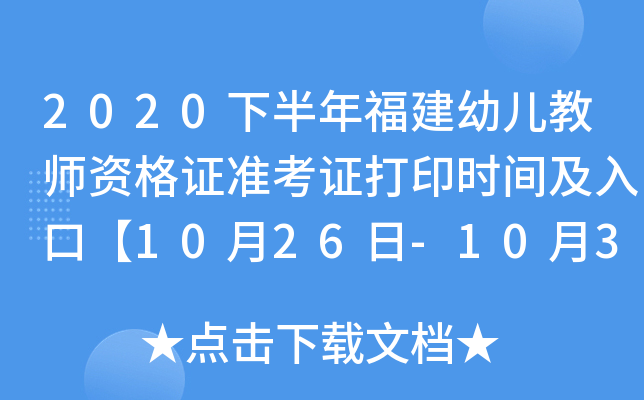 2020下半年福建幼儿教师资格证准考证打印时间及入口【10月26日-10月31日】