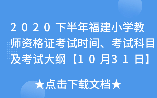 2020下半年福建小开云kaiyun(中国)教师资格证考试时间、考试科目及考试大纲【10月31日】