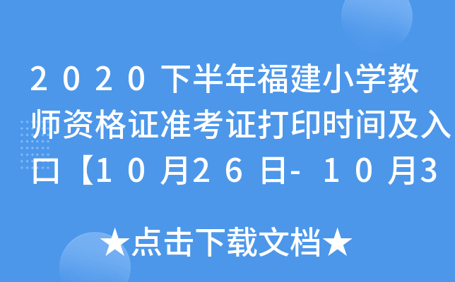 2020下半年福建小开云kaiyun(中国)教师资格证准考证打印时间及入口【10月26日-10月31日】