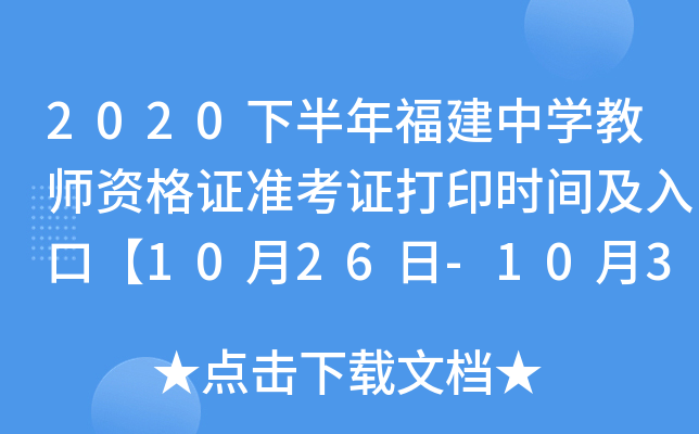 2020下半年福建中开云kaiyun(中国)教师资格证准考证打印时间及入口【10月26日-10月31日】