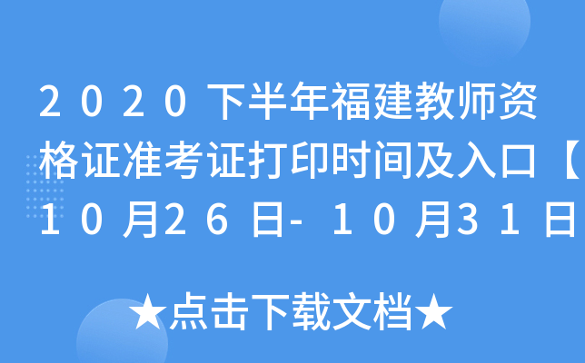 2020下半年福建教师资格证准考证打印时间及入口【10月26日-10月31日】