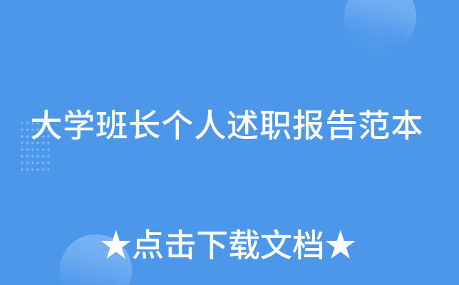 大开云kaiyun(中国)班长个人述职报告范本