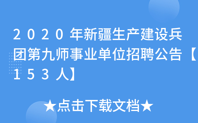 2020年新疆生产建设兵团第九师事业单位招聘公告【153人】