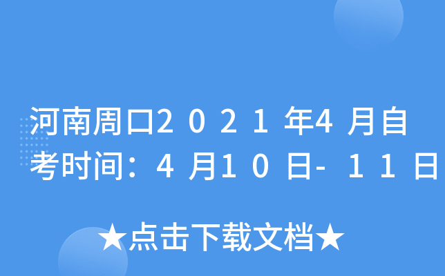 �����ܿ�2021��4���Կ�ʱ�䣺4��10��-11��