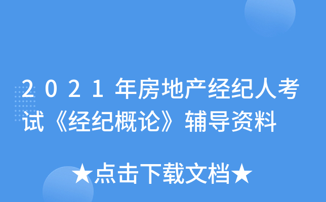 2021年房地产经纪人考试《经纪概论》辅导资料