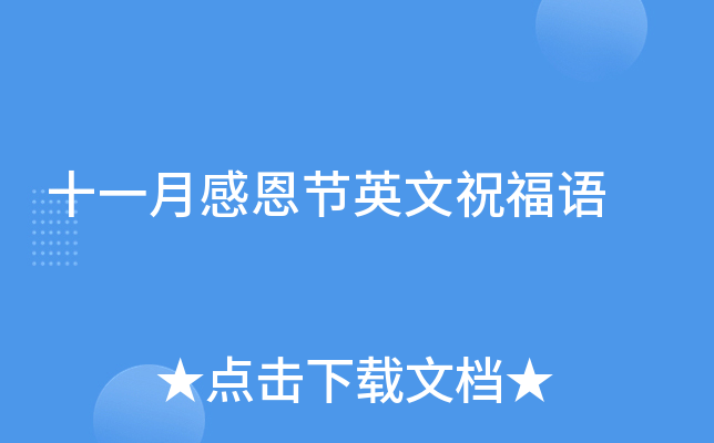 十一月感恩节英文祝福语