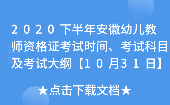 2020下半年安徽幼儿教师资格证考试时间、考试科目及考试大纲【10月31日】